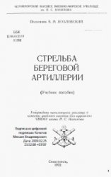 Стрельба береговой артиллерии