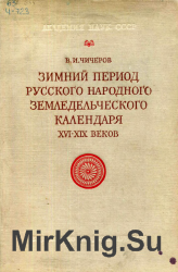 Зимний период русского народного земледельческого календаря XVI - XIX веков