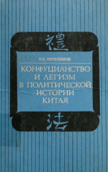 Конфуцианство и легизм в политической истории Китая