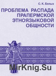 Проблема распада прапермской этноязыковой общности