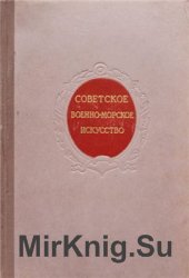 Советское военно-морское искусство. Сборник статей