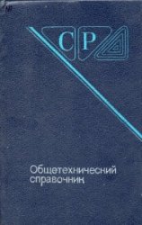 Общетехнический справочник (4-е изд. 1990 г.)