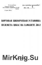 Бортовая шкворневая установка пулемета ШКАС на самолете ЛИ-2 