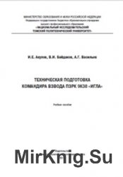 Техническая подготовка командира взвода ПЗРК 9К38 «Игла»