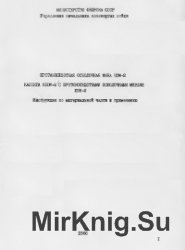 Противопехотная осколочная мина ПОМ-2. Кассета КПОМ-2 с противопехотными осколочными минами ПОМ-2. Инструкция по материальной части и применению