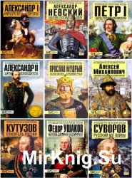 Путеводитель по истории России и мира. Большой исторический словарь (30 книг)