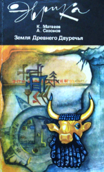 Земля Древнего Двуречья Земля Древнего Двуречья