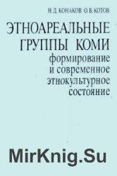 Этноареальные группы коми. Формирование и современное этнокультурное состояние