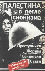Палестина в петле сионизма. Преступники. Жертвы. Свидетели. Судьи Палестина в петле сионизма. Преступники. Жертвы. Свидетели. Судьи