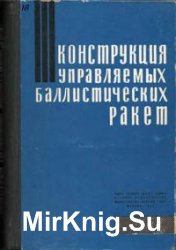 Конструкция управляемых баллистических ракет