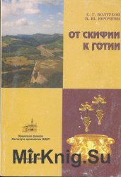От Скифии к Готии От Скифии к Готии