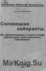 Соловецкие лабиринты. Их происхождение и место в ряду однородных доисторических памятников