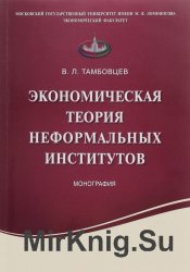 Экономическая теория неформальных институтов