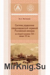 Система управления северокавказской окраиной Российской империи во второй половине XIX - начале XX вв Система управления северокавказской окраиной Российской империи во второй половине XIX - начале XX вв