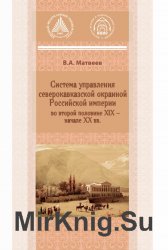 Система управления северокавказской окраиной Российской империи во второй половине XIX - начале XX вв