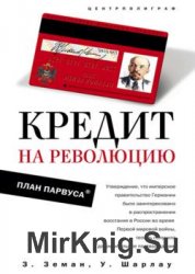 Кредит на революцию. План Парвуса Кредит на революцию. План Парвуса