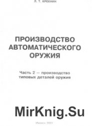 Производство автоматического оружия. Часть 2 – производство типовых деталей оружия