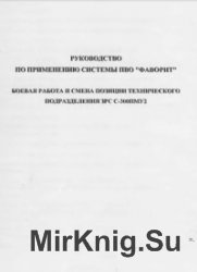 Руководство по применению системы ПВО «Фаворит». Боевая работа и смена позиции технического подразделения ЗРС С-300ПМУ-2