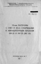 23-мм патроны с ОЗФ и БЗ-А снарядами к авиационным пушкам АМ-23 и НР-23 (НС-23)