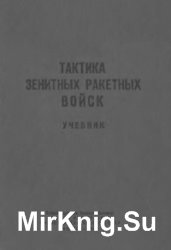  Тактика зенитных ракетных войск. Учебник