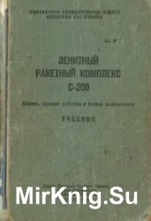 Зенитный ракетный комплекс С-200 (Состав, принцип действия и боевые возможности). Учебник