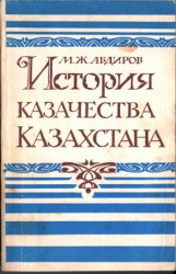 История казачества Казахстана История казачества Казахстана