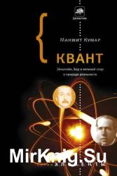 Квант: Эйнштейн, Бор и великий спор о природе реальности