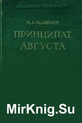 Принципат Августа. Происхождение и социальная сущность Принципат Августа. Происхождение и социальная сущность