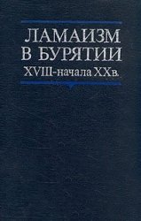 Ламаизм в Бурятии XVIII - начала XX века Ламаизм в Бурятии XVIII - начала XX века