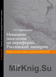 Немецкие поселения на периферии Российской империи. Кавказ: взгляд сквозь столетие (1818-1917) Немецкие поселения на периферии Российской империи. Кавказ: взгляд сквозь столетие (1818-1917)