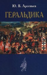 Геральдика. Лекции, читанные в Московском Археологическом институте в 1907-1908 году