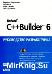 Borland C++ Builder 6. Руководство разработчика + CD