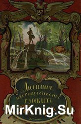 Любимые местопребывания русских государей  (1913)