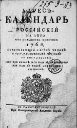 Адрес-календарь российский на лето от рождества Христова 1766, показывающий о всех чинах и присутственных местах в государстве...