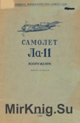 Самолет Ла-11. Книга 2. Вооружение