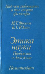  Этика науки: Проблемы и дискуссии