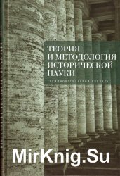 Теория и методология исторической науки. Терминологический словарь