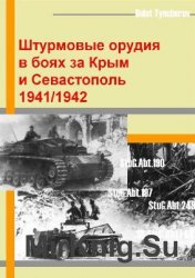 Штурмовые орудия в боях за Крым и Севастополь 1941-1942