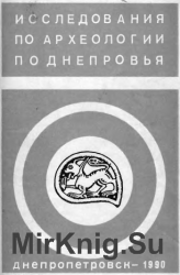 Исследования по археологии Поднепровья