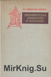 Древнерусская литература и фольклор