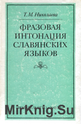 Фразовая интонация славянских языков