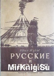 Русские и Япония