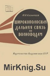 Широкополосная дальняя связь по волноводам