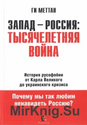 Запад-Россия. Тысячелетняя Война. История русофобии от Карла Великого до украинского кризиса