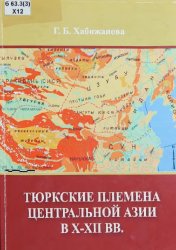 Тюркские племена Центральной Азии в X-XII вв.: Учебное пособие
