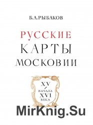 Русские карты Московии XV - начала XVI века