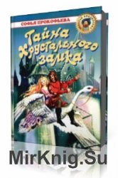  Тайна хрустального замка  (Аудиокнига)