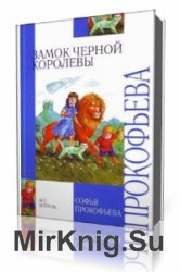  Замок Черной Королевы  (Аудиокнига)