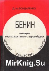 Бенин накануне первых контактов с европейцами. Человек. Общество. Власть