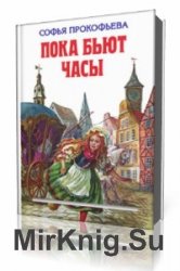  Пока бьют часы  (Аудиокнига)